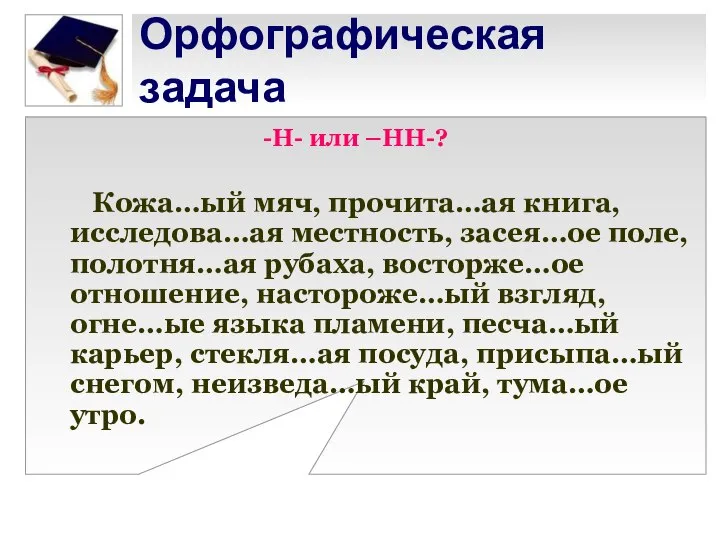 Орфографическая задача -Н- или –НН-? Кожа…ый мяч, прочита…ая книга, исследова…ая местность,