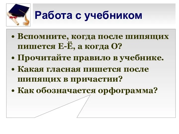 Работа с учебником Вспомните, когда после шипящих пишется Е-Ё, а когда