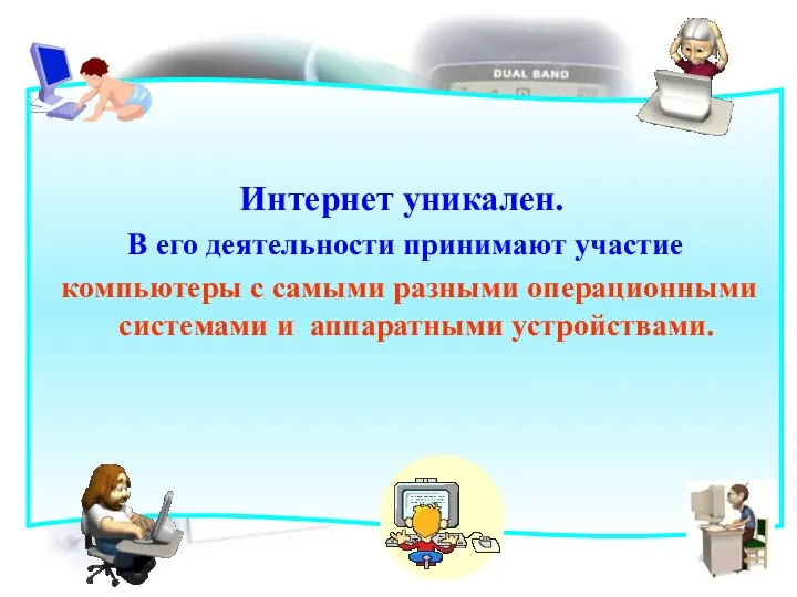 Интернет уникален. В его деятельности принимают участие компьютеры с самыми разными операционными системами и аппаратными устройствами.