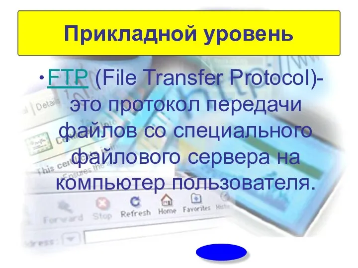 FTP (File Transfer Protocol)- это протокол передачи файлов со специального файлового