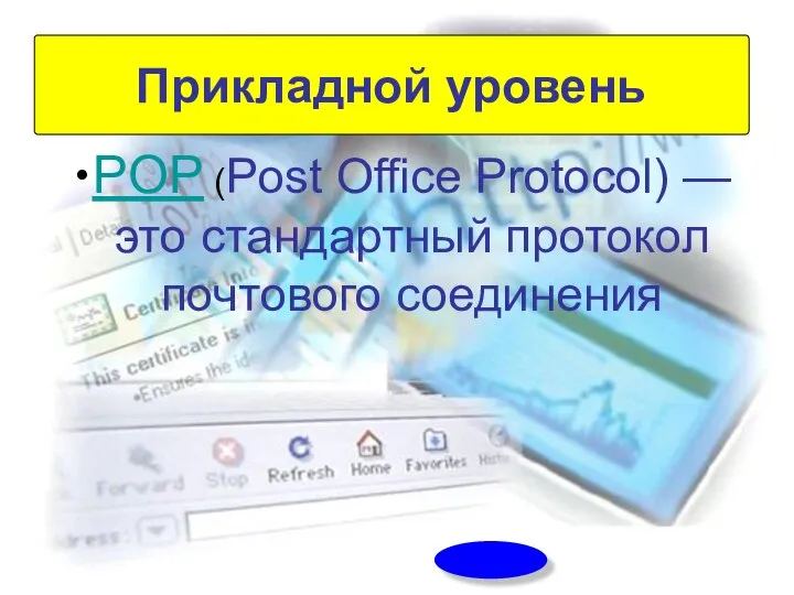 POP (Post Office Protocol) — это стандартный протокол почтового соединения Прикладной уровень