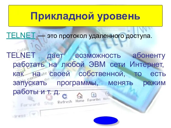 TELNET — это протокол удаленного доступа. TELNET дает возможность абоненту работать