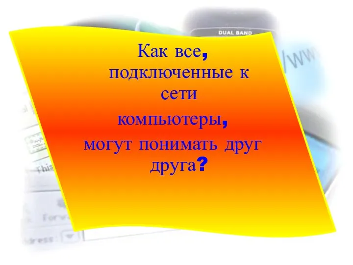 Как все, подключенные к сети компьютеры, могут понимать друг друга?