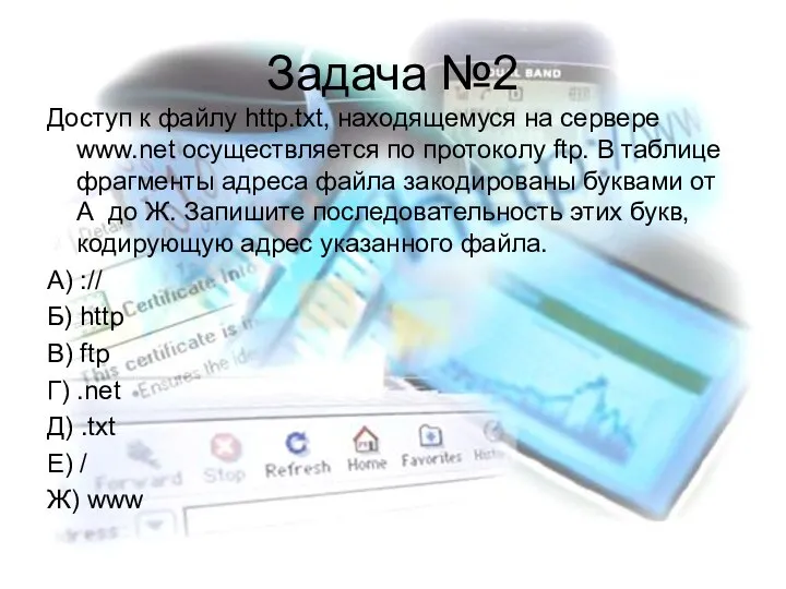 Задача №2 Доступ к файлу http.txt, находящемуся на сервере www.net осуществляется