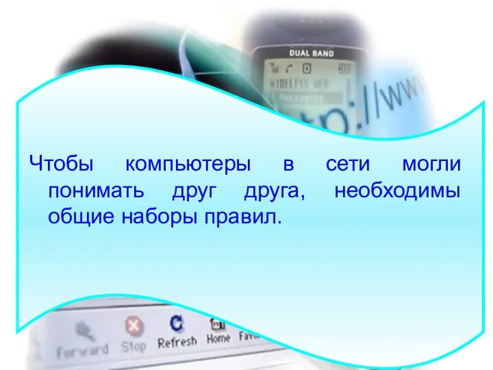 Чтобы компьютеры в сети могли понимать друг друга, необходимы общие наборы правил.