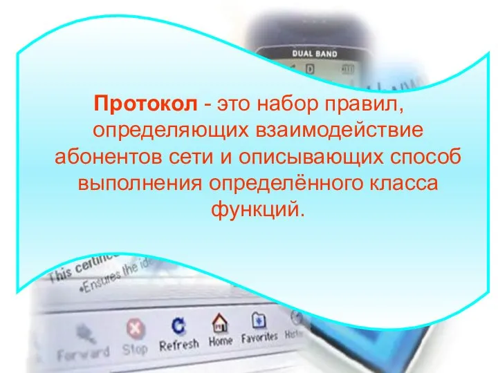 Протокол - это набор правил, определяющих взаимодействие абонентов сети и описывающих способ выполнения определённого класса функций.