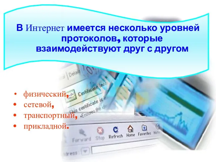 В Интернет имеется несколько уровней протоколов, которые взаимодействуют друг с другом физический, сетевой, транспортный, прикладной.