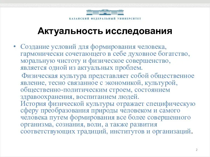 Актуальность исследования Создание условий для формирования человека, гармонически сочетающего в себе