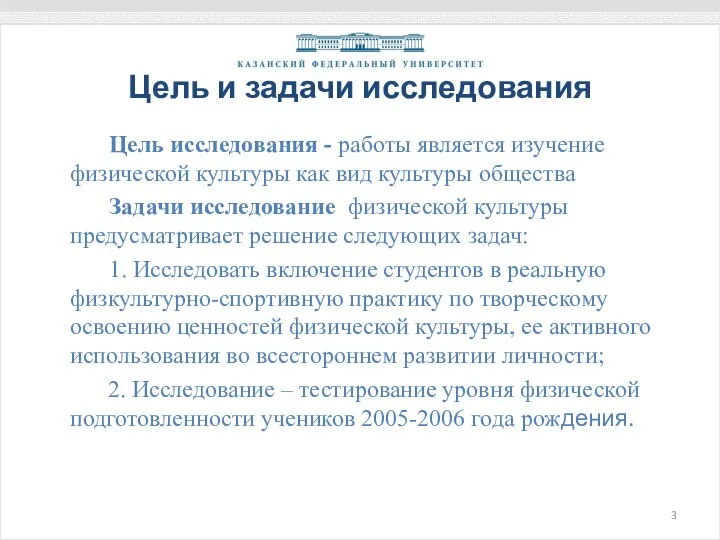 Цель и задачи исследования Цель исследования - работы является изучение физической