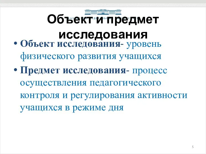 Объект и предмет исследования Объект исследования- уровень физического развития учащихся Предмет