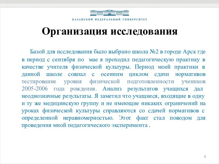 Организация исследования Базой для исследования было выбрано школа №2 в городе