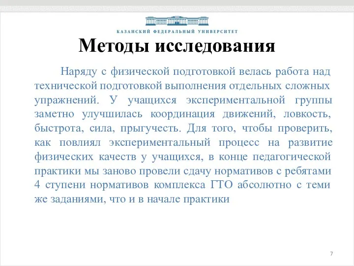 Методы исследования Наряду с физической подготовкой велась работа над технической подготовкой