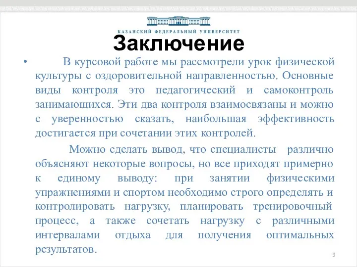 Заключение В курсовой работе мы рассмотрели урок физической культуры с оздоровительной