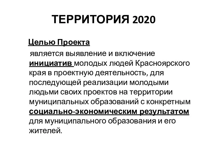 ТЕРРИТОРИЯ 2020 Целью Проекта является выявление и включение инициатив молодых людей