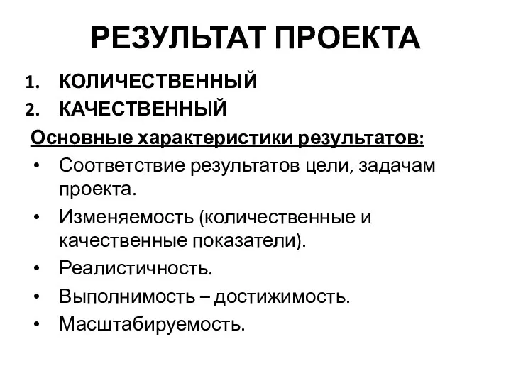 РЕЗУЛЬТАТ ПРОЕКТА КОЛИЧЕСТВЕННЫЙ КАЧЕСТВЕННЫЙ Основные характеристики результатов: Соответствие результатов цели, задачам