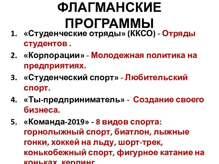 ФЛАГМАНСКИЕ ПРОГРАММЫ «Студенческие отряды» (ККСО) - Отряды студентов . «Корпорации» -