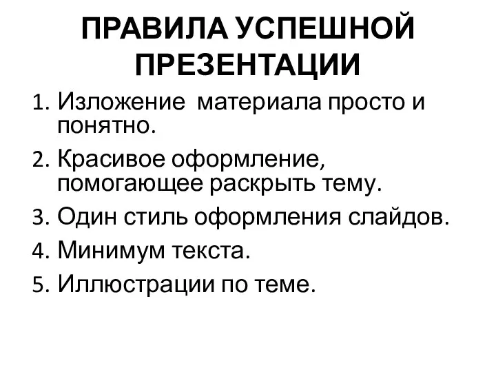 Изложение материала просто и понятно. Красивое оформление, помогающее раскрыть тему. Один