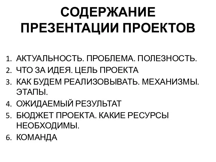 СОДЕРЖАНИЕ ПРЕЗЕНТАЦИИ ПРОЕКТОВ АКТУАЛЬНОСТЬ. ПРОБЛЕМА. ПОЛЕЗНОСТЬ. ЧТО ЗА ИДЕЯ. ЦЕЛЬ ПРОЕКТА