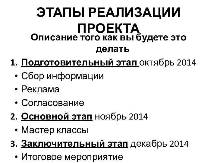 ЭТАПЫ РЕАЛИЗАЦИИ ПРОЕКТА Описание того как вы будете это делать Подготовительный