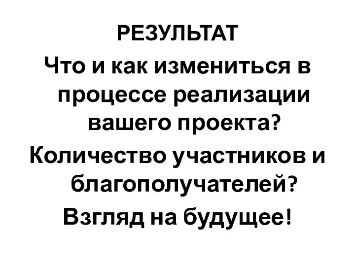 РЕЗУЛЬТАТ Что и как измениться в процессе реализации вашего проекта? Количество