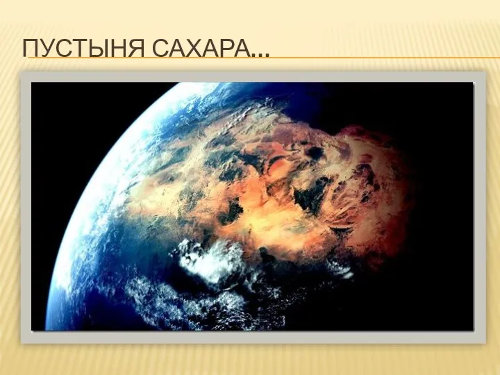 ПУСТЫНЯ САХАРА… Сахара простирается через большую часть Северной Африки, покрывая 9