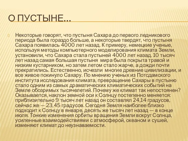 О ПУСТЫНЕ… Некоторые говорят, что пустыня Сахара до первого ледникового периода