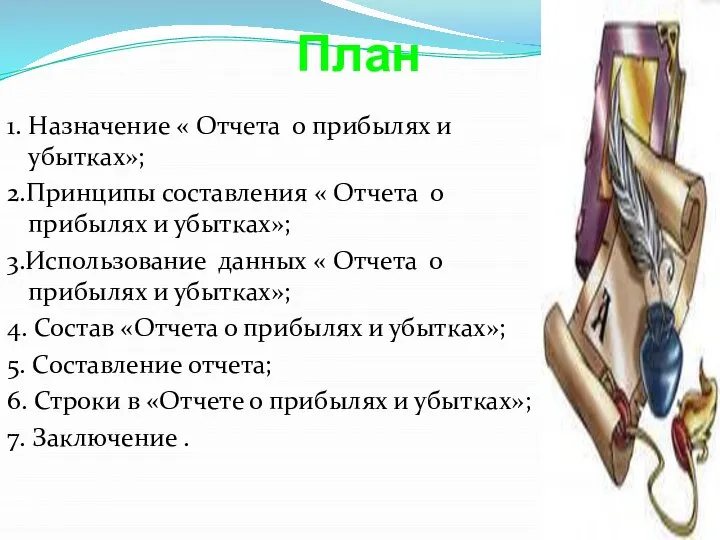 План 1. Назначение « Отчета о прибылях и убытках»; 2.Принципы составления