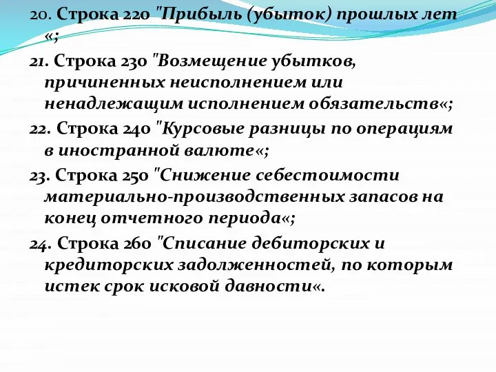 20. Строка 220 "Прибыль (убыток) прошлых лет«; 21. Строка 230 "Возмещение