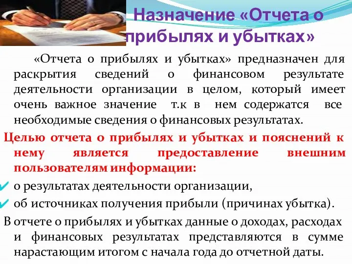 Назначение «Отчета о прибылях и убытках» «Отчета о прибылях и убытках»