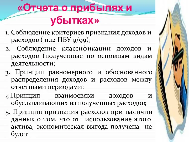 Принципы составления «Отчета о прибылях и убытках» 1. Соблюдение критериев признания