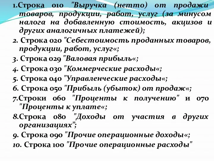 1.Строка 010 "Выручка (нетто) от продажи товаров, продукции, работ, услуг (за