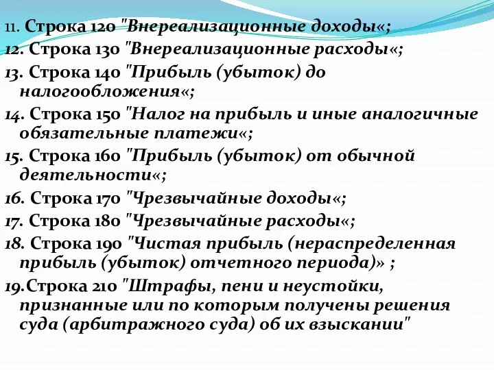 11. Строка 120 "Внереализационные доходы«; 12. Строка 130 "Внереализационные расходы«; 13.