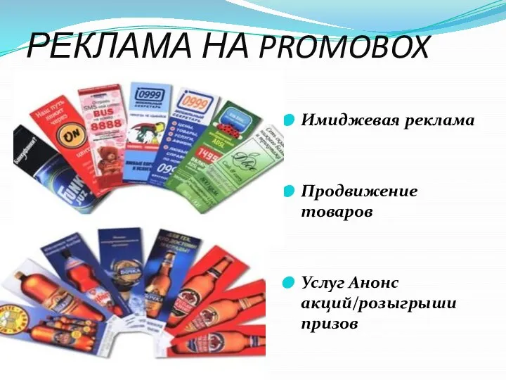 РЕКЛАМА НА PROMOBOX Имиджевая реклама Продвижение товаров Услуг Анонс акций/розыгрыши призов