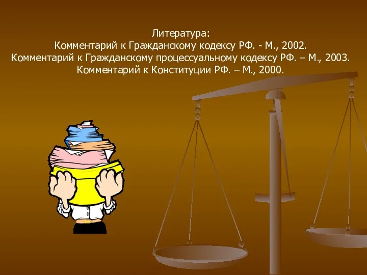 Литература: Комментарий к Гражданскому кодексу РФ. - М., 2002. Комментарий к