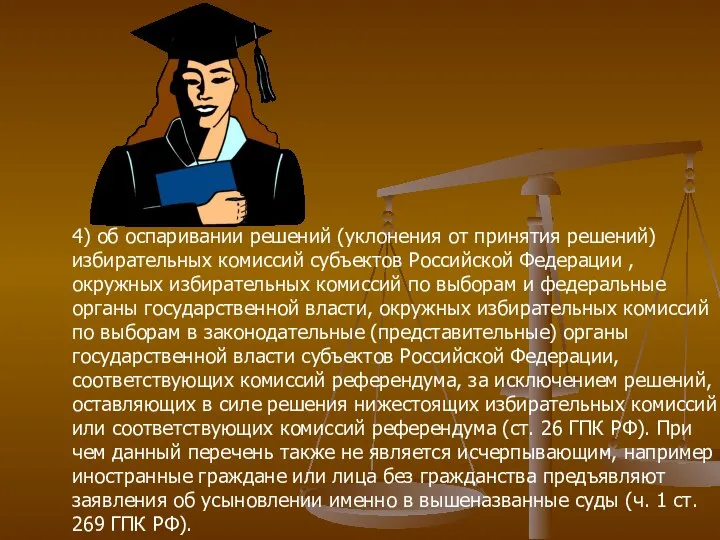 4) об оспаривании решений (уклонения от принятия решений) избирательных комиссий субъектов