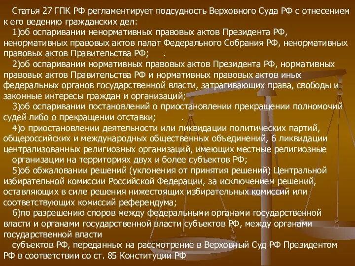 Статья 27 ГПК РФ регламентирует подсудность Верховного Суда РФ с отнесением