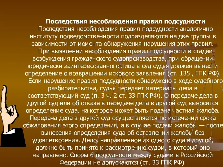 Последствия несоблюдения правил подсудности Последствия несоблюдения правил подсудности аналогично институту подведомственности