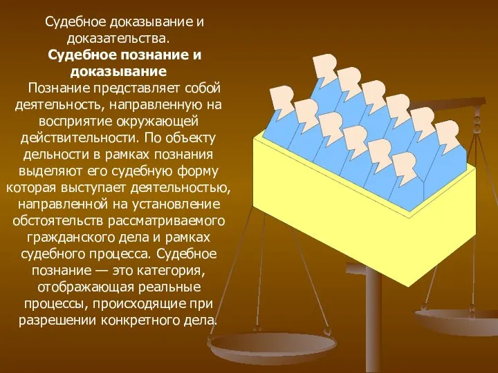 Судебное доказывание и доказательства. Судебное познание и доказывание Познание представляет собой