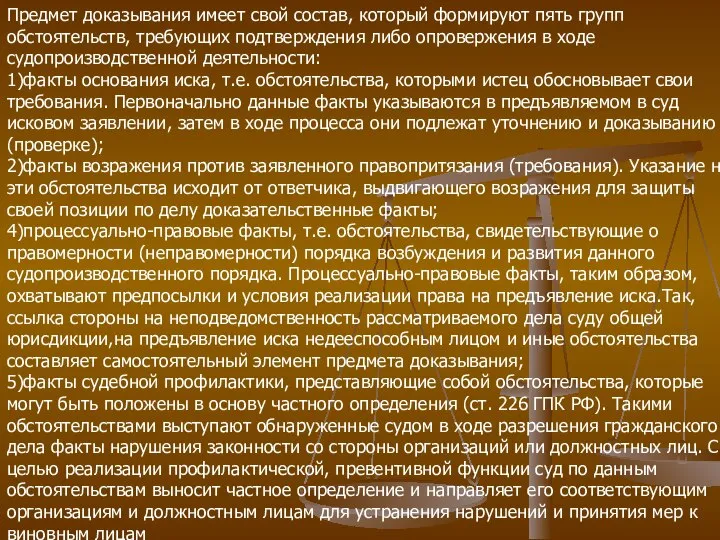 Предмет доказывания имеет свой состав, который формируют пять групп обстоятельств, требующих