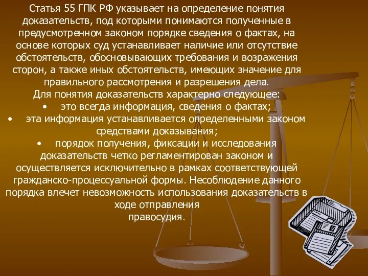 Статья 55 ГПК РФ указывает на определение понятия доказательств, под которыми