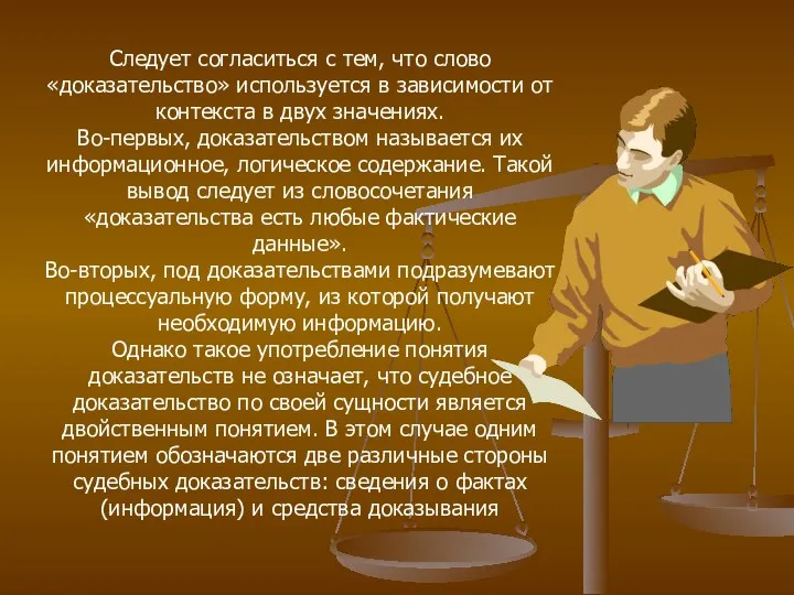 Следует согласиться с тем, что слово «доказательство» используется в зависимости от