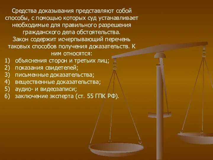 Средства доказывания представляют собой способы, с помощью которых суд устанавливает необходимые