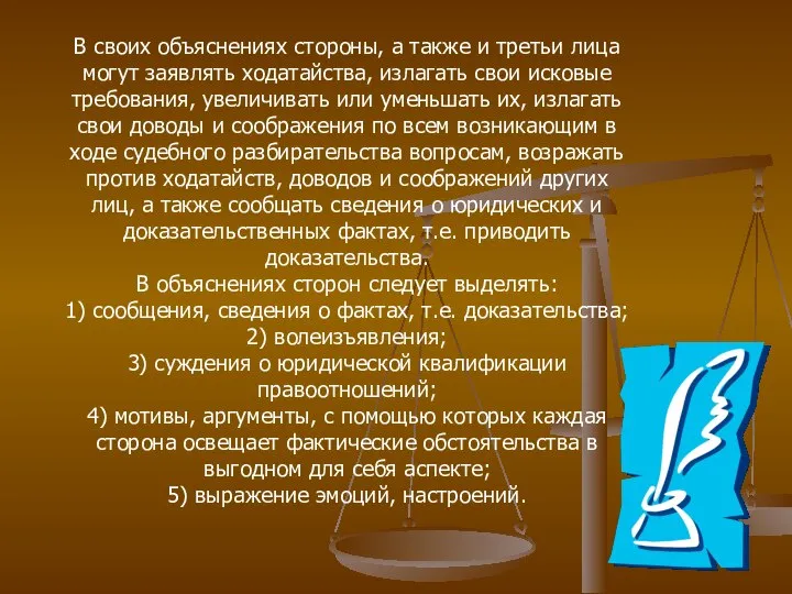 В своих объяснениях стороны, а также и третьи лица могут заявлять