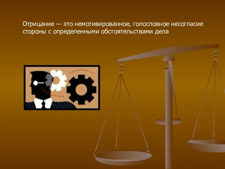 Отрицание — это немотивированное, голословное несогласие стороны с определенными обстоятельствами дела