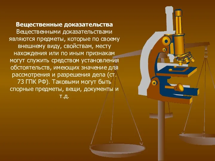 Вещественные доказательства Вещественными доказательствами являются предметы, которые по своему внешнему виду,