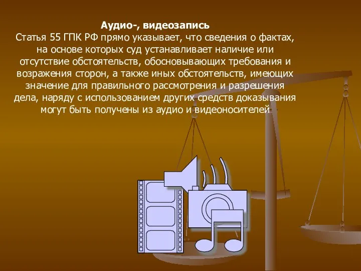 Аудио-, видеозапись Статья 55 ГПК РФ прямо указывает, что сведения о