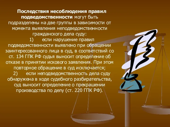 Последствия несоблюдения правил подведомственности могут быть подразделены на две группы в