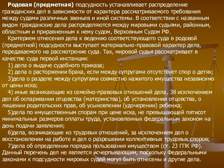 Родовая (предметная) подсудность устанавливает распределение гражданских дел в зависимости от характера