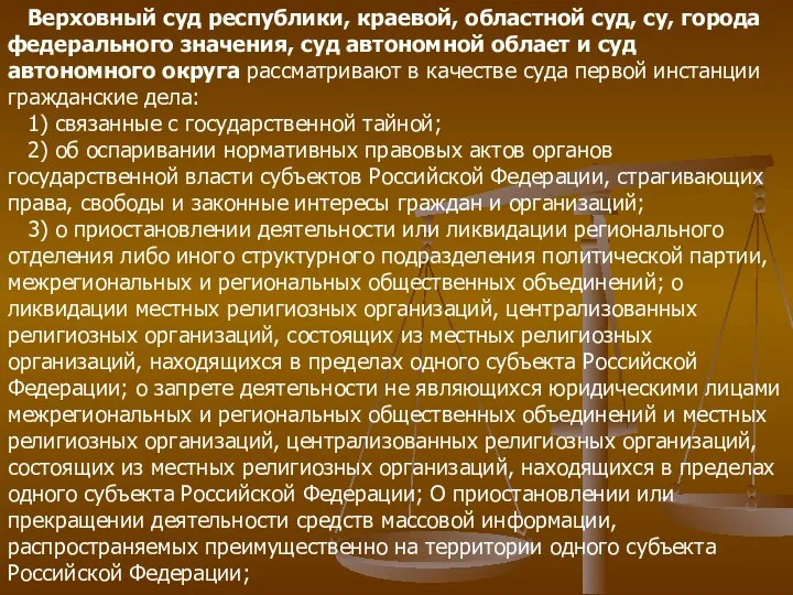 Верховный суд республики, краевой, областной суд, су, города федерального значения, суд