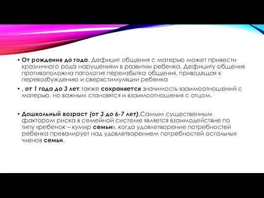 От рождения до года. Дефицит общения с матерью может привести кразличного